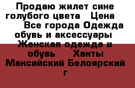 Продаю жилет сине-голубого цвета › Цена ­ 500 - Все города Одежда, обувь и аксессуары » Женская одежда и обувь   . Ханты-Мансийский,Белоярский г.